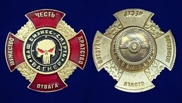 Знак ЧВК Вагнер "Мужество, Честь, Братство, Отвага" - "Наш бизнес - смерть"