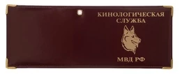 Обложка на удостоверение «Кинологическая служба МВД РФ