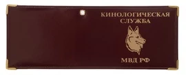 Обложка на удостоверение «Кинологическая служба МВД РФ