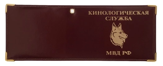 Обложка на удостоверение «Кинологическая служба МВД РФ