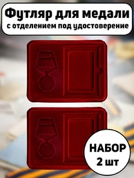 Набор Футляров для медали с отделением под удостоверение бархатистый бордовый флок с прозрачной крышкой 18х14,5 см 2шт.