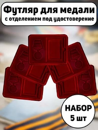 Набор Футляров для медали с отделением под удостоверение бархатистый бордовый флок с прозрачной крышкой 18х14,5 см 5шт.