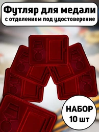 Набор Футляров для медали с отделением под удостоверение бархатистый бордовый флок с прозрачной крышкой 18х14,5 см 10шт.