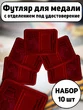Набор Футляров для медали с отделением под удостоверение бархатистый бордовый флок с прозрачной крышкой 18х14,5 см 10шт.