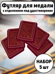 Набор Футляров для медали бархатистый бордовый флок с прозрачной крышкой 14*11см 5шт