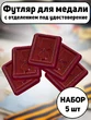 Набор Футляров для медали бархатистый бордовый флок с прозрачной крышкой 14*11см 5шт