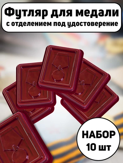Набор Футляров для медали бархатистый бордовый флок с прозрачной крышкой 14*11см 10шт