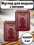 Набор Футляров для медали с мечами бархатистый бордовый флок с прозрачной крышкой 2шт