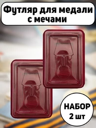 Набор Футляров для медали с мечами бархатистый бордовый флок с прозрачной крышкой 2шт