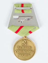 Сувенирная медаль За оборону Сталинграда. За нашу Советскую Родину №611 (373)