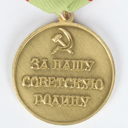 Сувенирная медаль За оборону Сталинграда. За нашу Советскую Родину №611 (373)