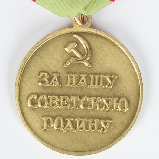 Сувенирная медаль За оборону Сталинграда. За нашу Советскую Родину №611 (373)