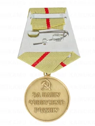 Сувенирная медаль Партизану ВОВ 1 степени золотистая