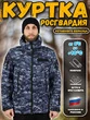 Куртка РОСГВАРДИЯ демисезонная камуфляж синяя точка (мембрана, стежка)