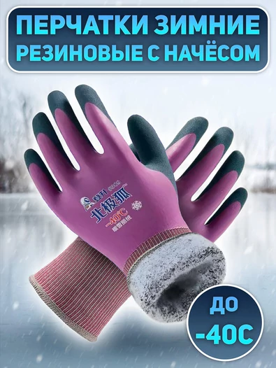 Зимние рыболовные резиновые перчатки до -40С цвет фиолетовый