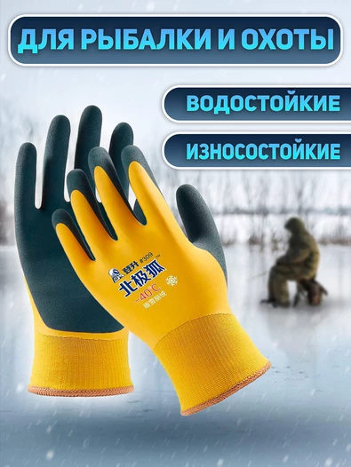 Зимние рыболовные резиновые перчатки до -40С цвет желтый