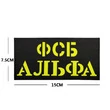 Нашивка на липучке ФСБ альфа 15х7,5 см цвет черный