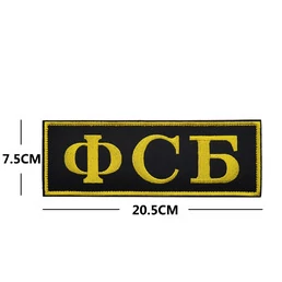 Нашивка на липучке ФСБ 20,5 х 7,5 см цвет черный