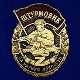 Знак штурмовика "За ратную доблесть" цвет золотой