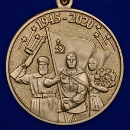 Юбилейная медаль "75 лет Победы в Великой Отечественной войне 1941-1945 годов" Беларусь цвет золотой