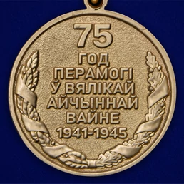 Юбилейная медаль "75 лет Победы в Великой Отечественной войне 1941-1945 годов" Беларусь цвет золотой