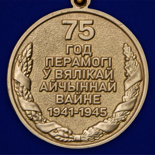 Юбилейная медаль "75 лет Победы в Великой Отечественной войне 1941-1945 годов" Беларусь цвет золотой