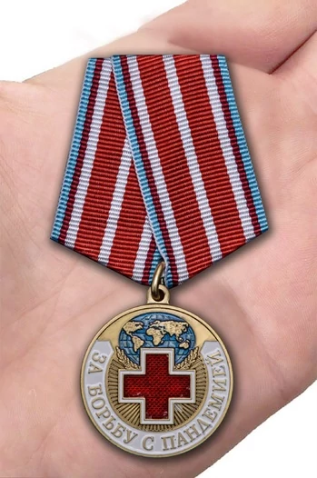 Медаль "За борьбу с пандемией" №2301 цвет золотой