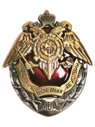 Сувенирный знак Участник боевых действий МВД 4х 4,5 см