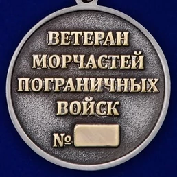 Медаль "Ветерану Морчастей ПВ" цвет серебреный