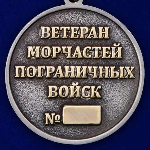 Медаль "Ветерану Морчастей ПВ" цвет серебреный