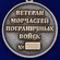 Медаль "Ветерану Морчастей ПВ" цвет серебреный