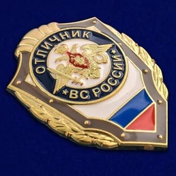 Сувенирный знак Отличник ВС России №2773