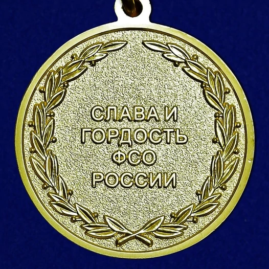 Медаль "Ветеран федеральных органов государственной охраны ФСО России