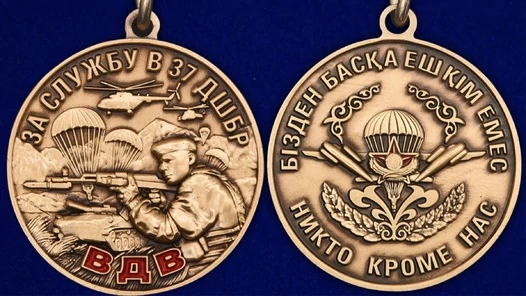Сувенирная медаль За службу в 37 ДШБр ВДВ Казахстана №2929