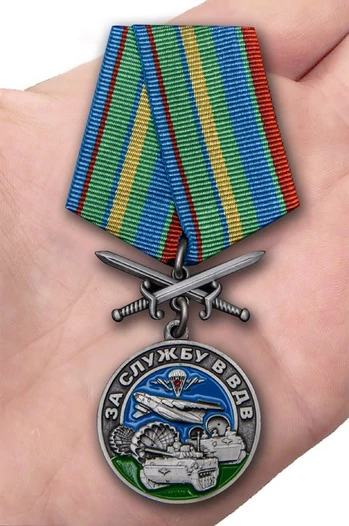 Сувенирная медаль За службу в ВДВ №2299