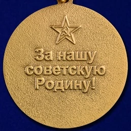 Медаль За верность присяге. Союз советских офицеров (За нашу советскую родину)