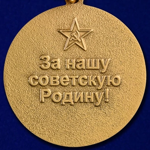 Медаль За верность присяге. Союз советских офицеров (За нашу советскую родину)