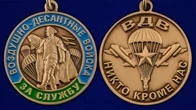 Сувенирная медаль За службу в ВДВ Маргелов №2859