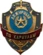 Знак на булавке из алюминия Дежурный по караулам