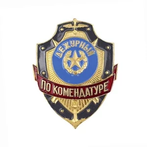 Знак нагрудный Дежурный по комендатуре из алюминия