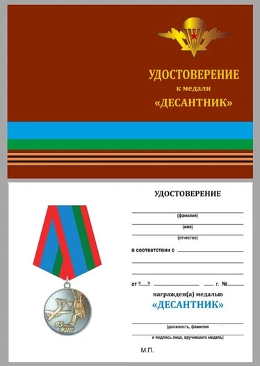 Медаль «Парашютист ВДВ»