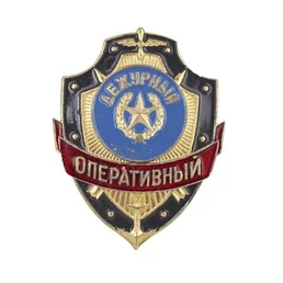 Знак нагрудный на булавке Дежурный оперативный из алюминия