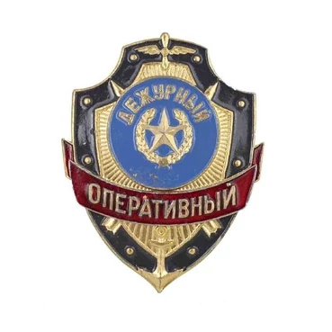 Знак нагрудный на булавке Дежурный оперативный из алюминия