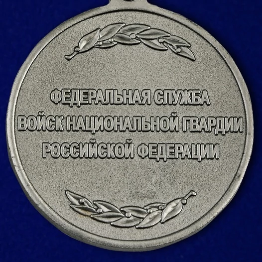 Медаль Росгвардии "За спасение"