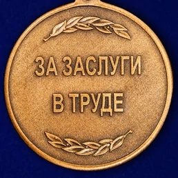 Медаль Росгвардии "За заслуги в труде"