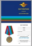 Медаль "Десантник ВДВ"