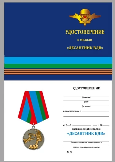 Медаль "Десантник ВДВ"