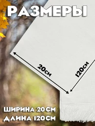 Кашне шарф парадный мужской полушерстяной размер 120 х 20 см цвет белый