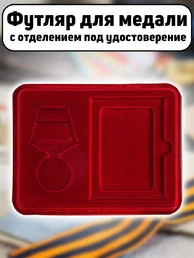 Футляр для медали с отделением под удостоверение бархатистый бордовый флок с прозрачной крышкой 18х14,5 см