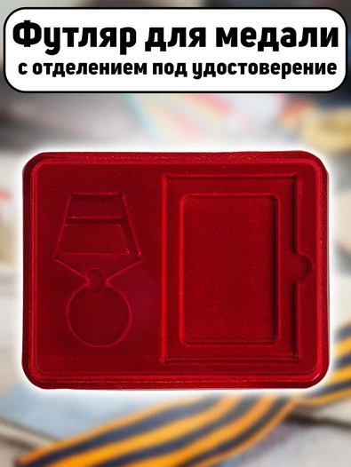 Футляр для медали с отделением под удостоверение бархатистый бордовый флок с прозрачной крышкой 18х14,5 см
